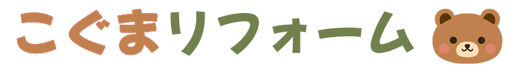 こぐまリフォーム
